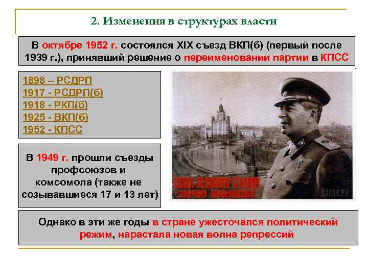 2. Изменения в структурах власти В октябре 1952 г. состоялся XIX съезд ВКП(б) (первый