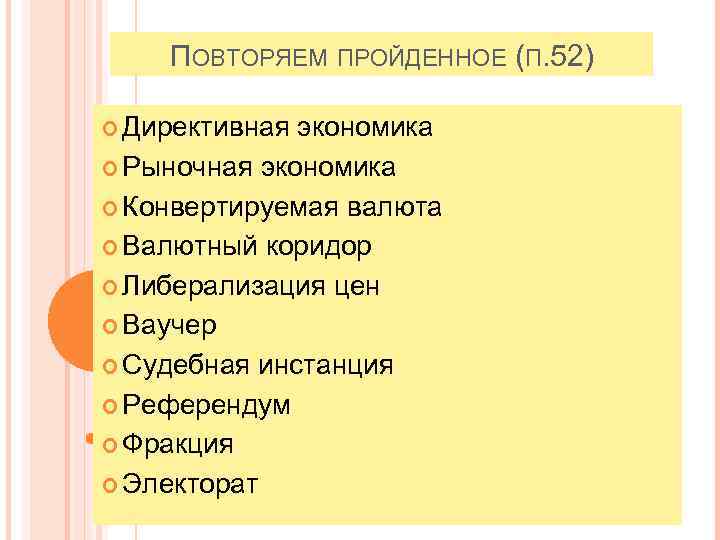 ПОВТОРЯЕМ ПРОЙДЕННОЕ (П. 52) Директивная экономика Рыночная экономика Конвертируемая валюта Валютный коридор Либерализация цен