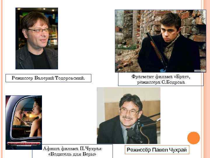Режиссер Валерий Тодоровский. Афиша фильма П. Чухрая «Водитель для Веры» Фрагмент фильма «Брат» ,
