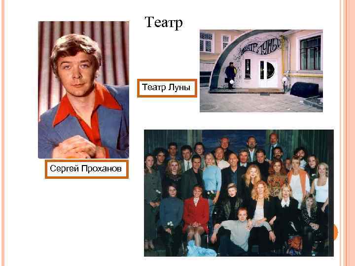 Театр Луны Сергей Проханов 