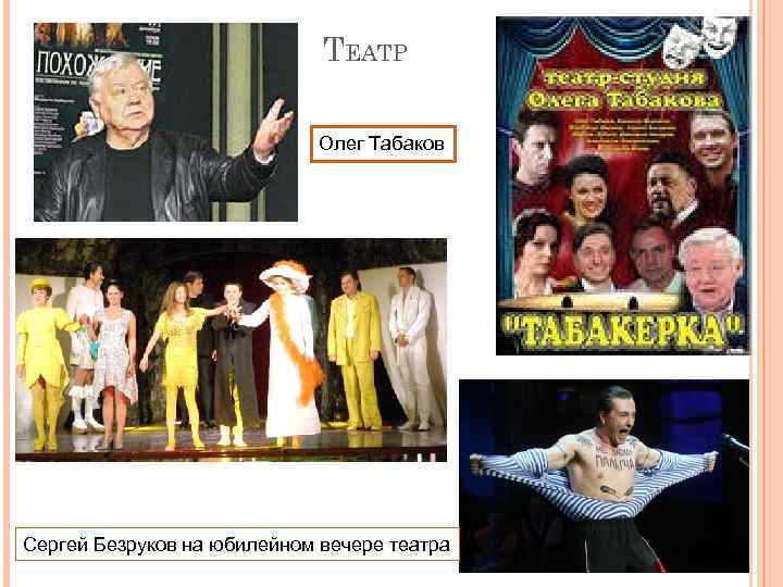 ТЕАТР Олег Табаков Сергей Безруков на юбилейном вечере театра 