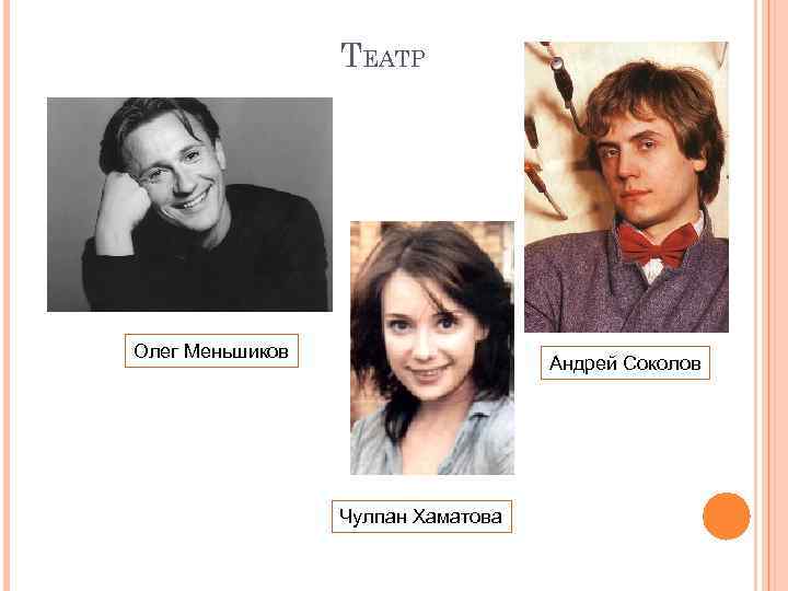 ТЕАТР Олег Меньшиков Андрей Соколов Чулпан Хаматова 