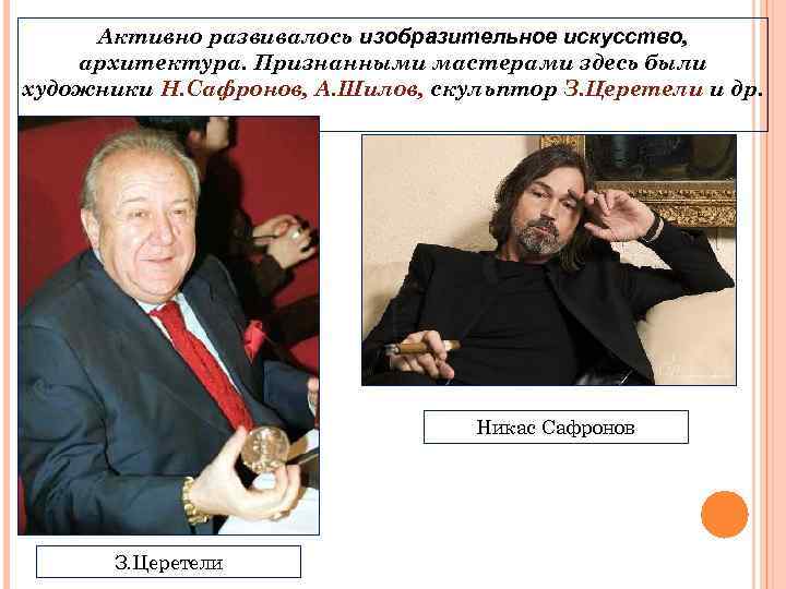 Активно развивалось изобразительное искусство, архитектура. Признанными мастерами здесь были художники Н. Сафронов, А. Шилов,