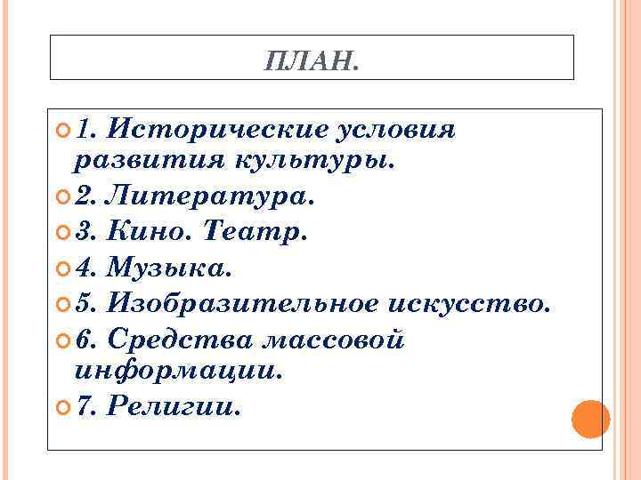 ПЛАН. 1. Исторические условия развития культуры. 2. Литература. 3. Кино. Театр. 4. Музыка. 5.