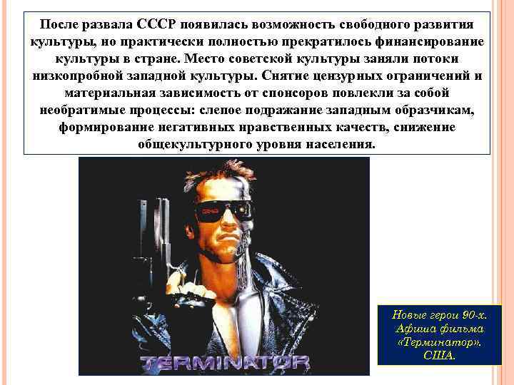 После развала СССР появилась возможность свободного развития культуры, но практически полностью прекратилось финансирование культуры