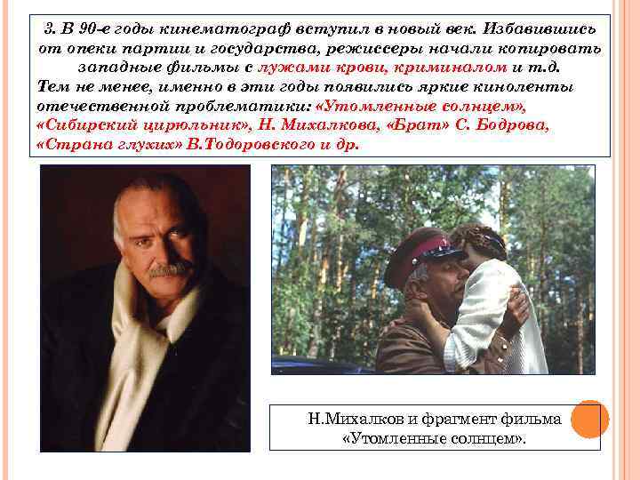 3. В 90 -е годы кинематограф вступил в новый век. Избавившись от опеки партии