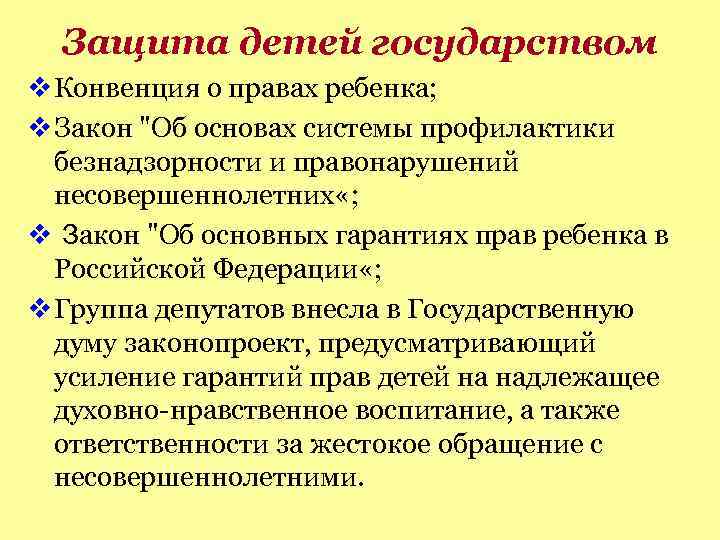 Защита детей государством v Конвенция о правах ребенка; v Закон "Об основах системы профилактики