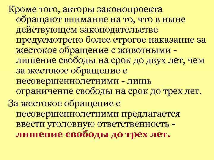 Кроме того, авторы законопроекта обращают внимание на то, что в ныне действующем законодательстве предусмотрено