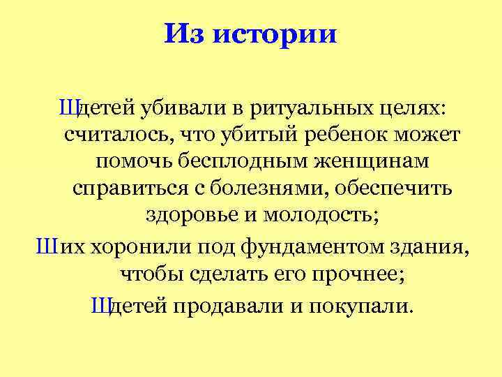 Из истории Шдетей убивали в ритуальных целях: считалось, что убитый ребенок может помочь бесплодным