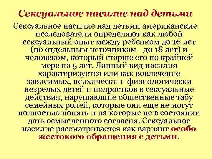 Сексуальное насилие над детьми американские исследователи определяют как любой сексуальный опыт между ребенком до