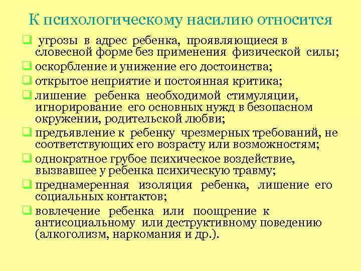 К психологическому насилию относится q угрозы в адрес ребенка, проявляющиеся в словесной форме без