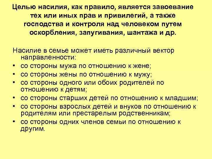 Целью насилия, как правило, является завоевание тех или иных прав и привилегий, а также