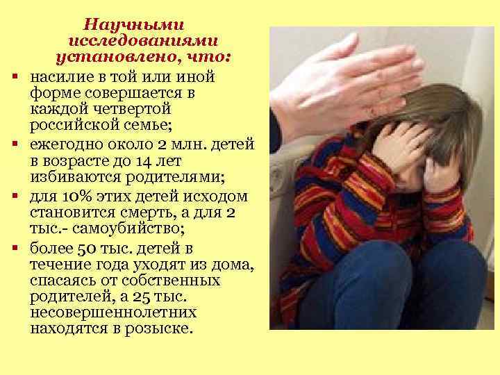 § § Научными исследованиями установлено, что: насилие в той или иной форме совершается в