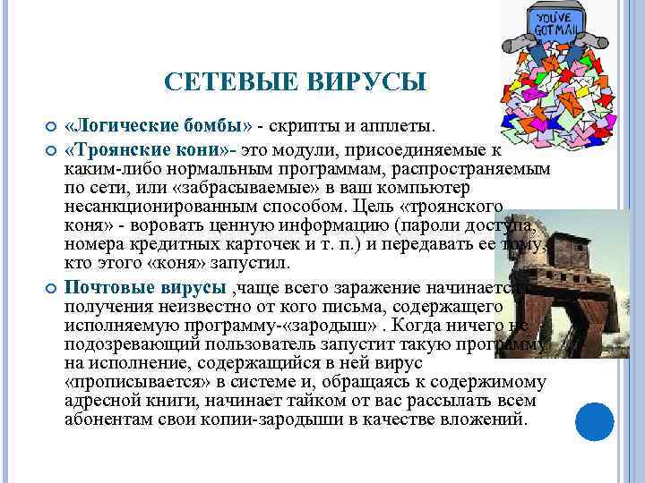 СЕТЕВЫЕ ВИРУСЫ «Логические бомбы» - скрипты и апплеты. «Троянские кони» - это модули, присоединяемые