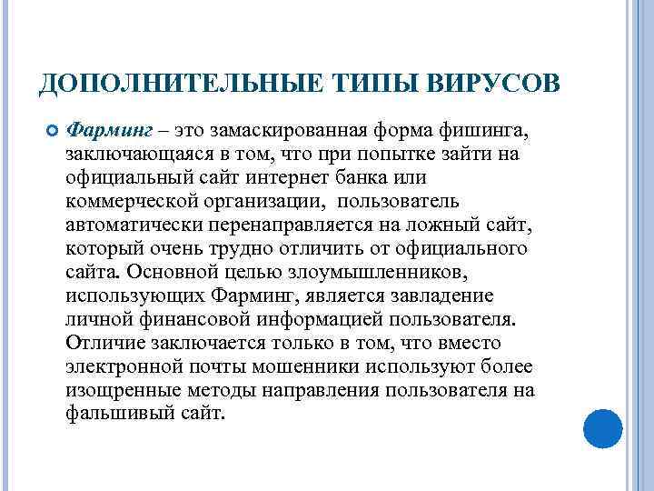 ДОПОЛНИТЕЛЬНЫЕ ТИПЫ ВИРУСОВ Фарминг – это замаскированная форма фишинга, заключающаяся в том, что при