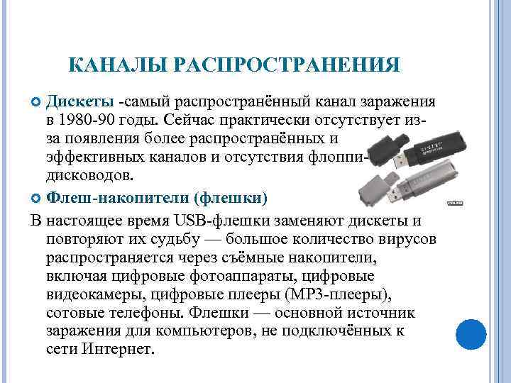 КАНАЛЫ РАСПРОСТРАНЕНИЯ Дискеты -самый распространённый канал заражения в 1980 -90 годы. Сейчас практически отсутствует