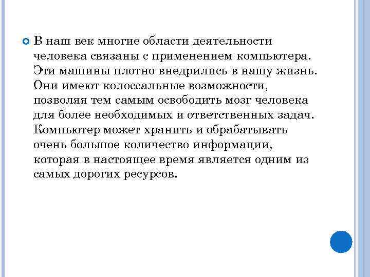  В наш век многие области деятельности человека связаны с применением компьютера. Эти машины