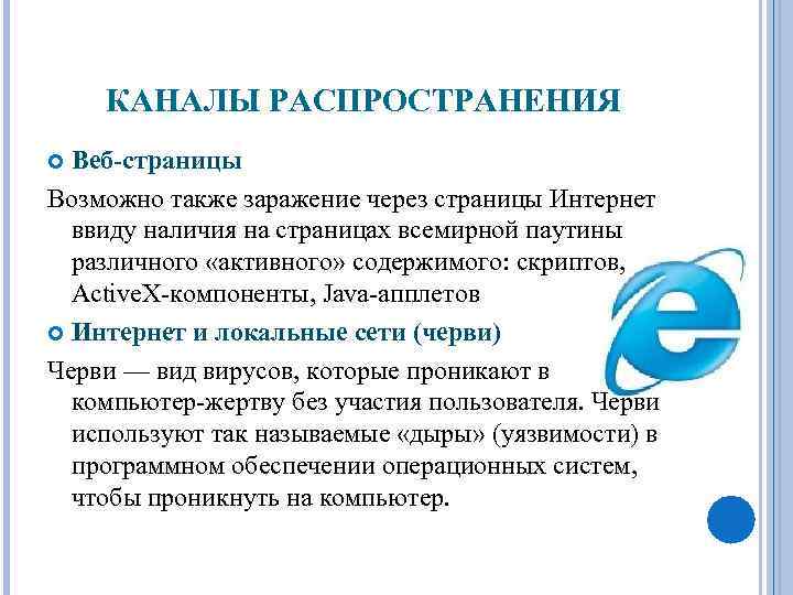 КАНАЛЫ РАСПРОСТРАНЕНИЯ Веб-страницы Возможно также заражение через страницы Интернет ввиду наличия на страницах всемирной