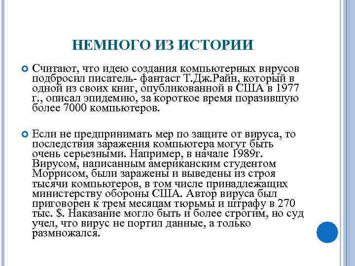 НЕМНОГО ИЗ ИСТОРИИ Считают, что идею создания компьютерных вирусов подбросил писатель- фантаст Т. Дж.