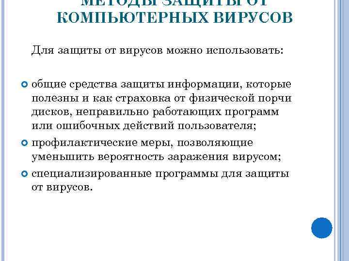 МЕТОДЫ ЗАЩИТЫ ОТ КОМПЬЮТЕРНЫХ ВИРУСОВ Для защиты от вирусов можно использовать: общие средства защиты