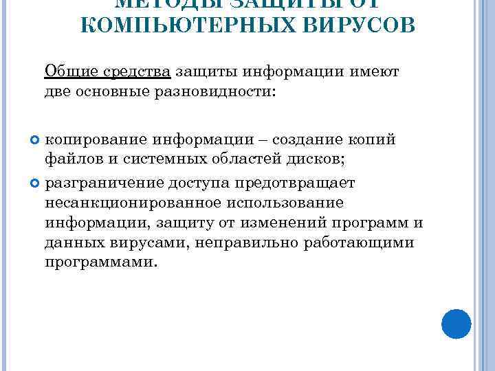 МЕТОДЫ ЗАЩИТЫ ОТ КОМПЬЮТЕРНЫХ ВИРУСОВ Общие средства защиты информации имеют две основные разновидности: копирование