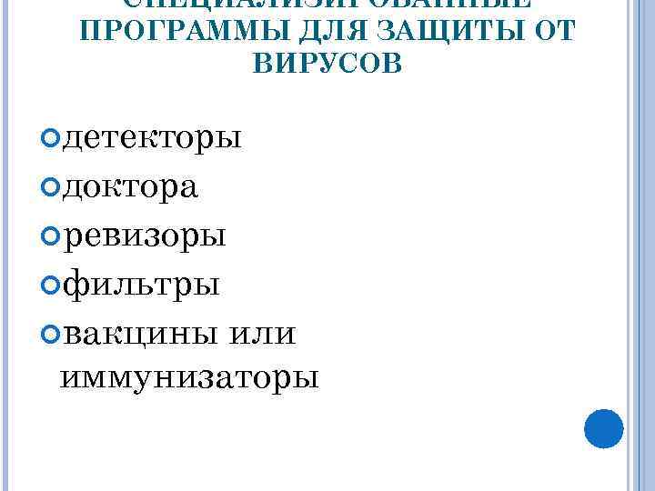 СПЕЦИАЛИЗИРОВАННЫЕ ПРОГРАММЫ ДЛЯ ЗАЩИТЫ ОТ ВИРУСОВ детекторы доктора ревизоры фильтры вакцины или иммунизаторы 
