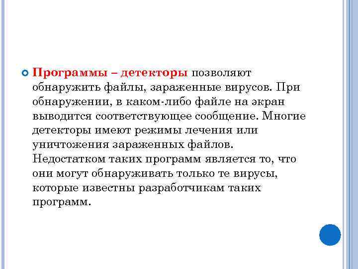  Программы – детекторы позволяют обнаружить файлы, зараженные вирусов. При обнаружении, в каком-либо файле