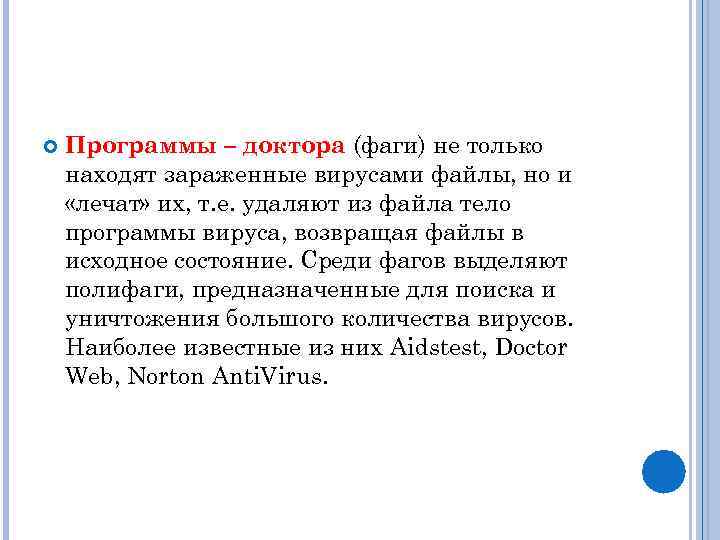  Программы – доктора (фаги) не только находят зараженные вирусами файлы, но и «лечат»