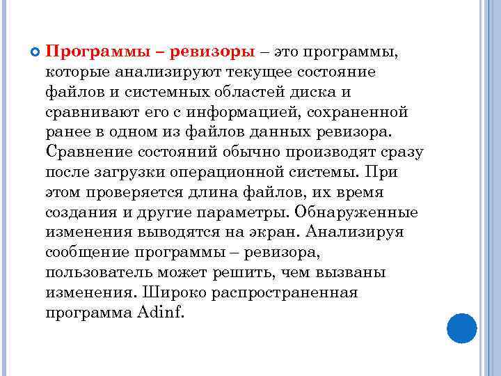  Программы – ревизоры – это программы, которые анализируют текущее состояние файлов и системных