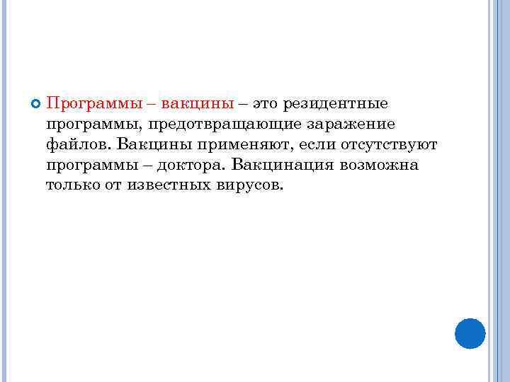  Программы – вакцины – это резидентные программы, предотвращающие заражение файлов. Вакцины применяют, если