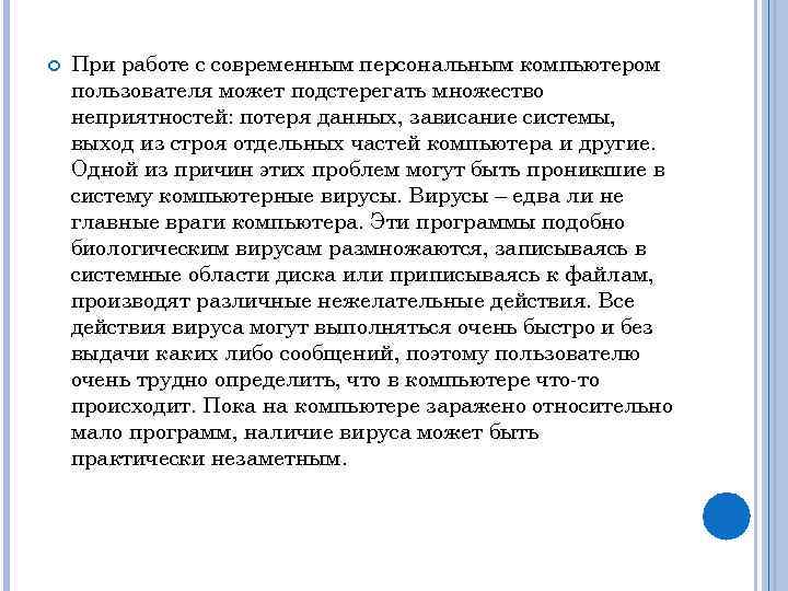  При работе с современным персональным компьютером пользователя может подстерегать множество неприятностей: потеря данных,