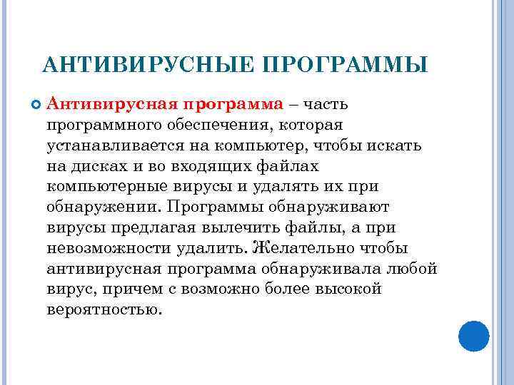 АНТИВИРУСНЫЕ ПРОГРАММЫ Антивирусная программа – часть программного обеспечения, которая устанавливается на компьютер, чтобы искать