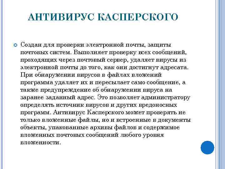 АНТИВИРУС КАСПЕРСКОГО Создан для проверки электронной почты, защиты почтовых систем. Выполняет проверку всех сообщений,