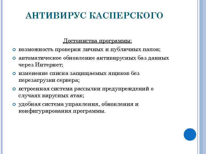 Преимущества функции. Антивирус Касперского достоинства. Антивирусные программы достоинства и недостатки. Минусы антивирусных программ. Достоинства антивирусных программ.