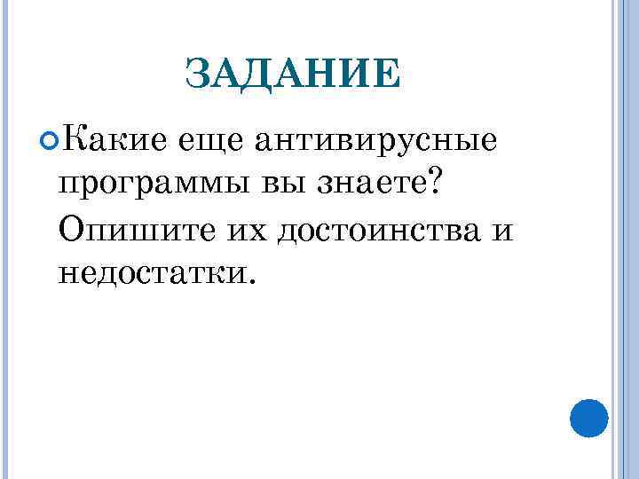 ЗАДАНИЕ Какие еще антивирусные программы вы знаете? Опишите их достоинства и недостатки. 