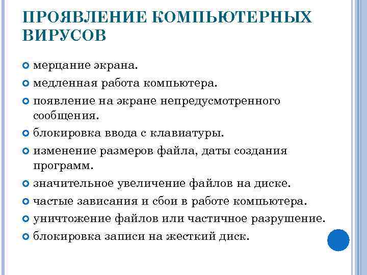 ПРОЯВЛЕНИЕ КОМПЬЮТЕРНЫХ ВИРУСОВ мерцание экрана. медленная работа компьютера. появление на экране непредусмотренного сообщения. блокировка