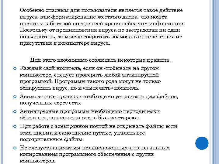 Особенно опасным для пользователя является такое действие вируса, как форматирование жесткого диска, что может