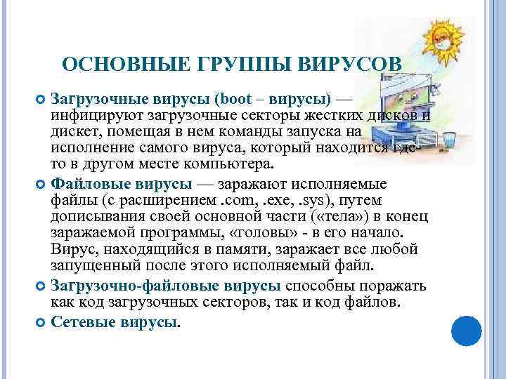 ОСНОВНЫЕ ГРУППЫ ВИРУСОВ Загрузочные вирусы (boot – вирусы) — инфицируют загрузочные секторы жестких дисков