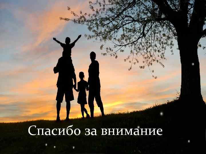 Спасибо за внимание 