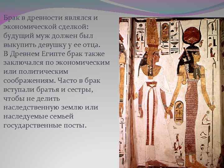 Брак в древности являлся и экономической сделкой: будущий муж должен был выкупить девушку у