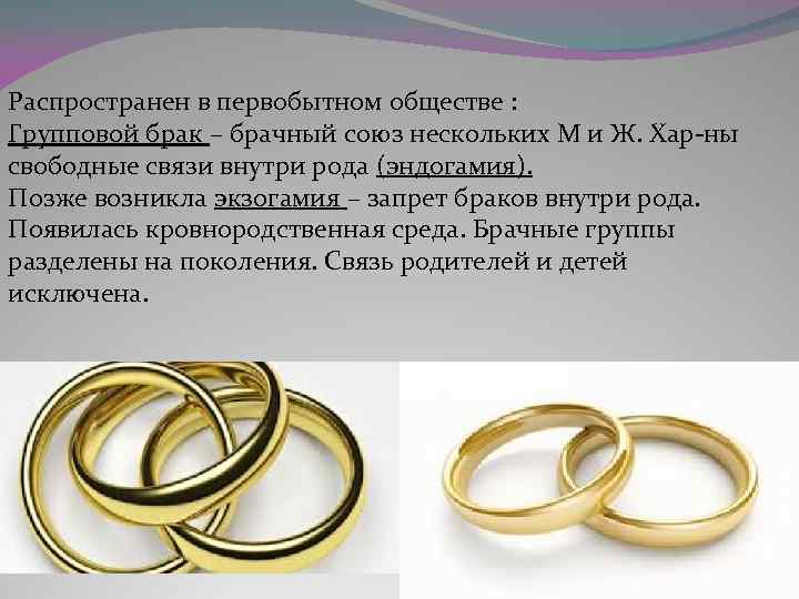 Распространен в первобытном обществе : Групповой брак – брачный союз нескольких М и Ж.