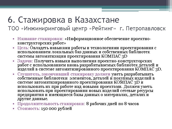 6. Стажировка в Казахстане ТОO «Инжиниринговый центр «Рейтинг» г. Петропавловск • Название стажировки: «Информационное