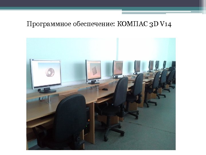 Программное обеспечение: КОМПАС 3 D V 14 