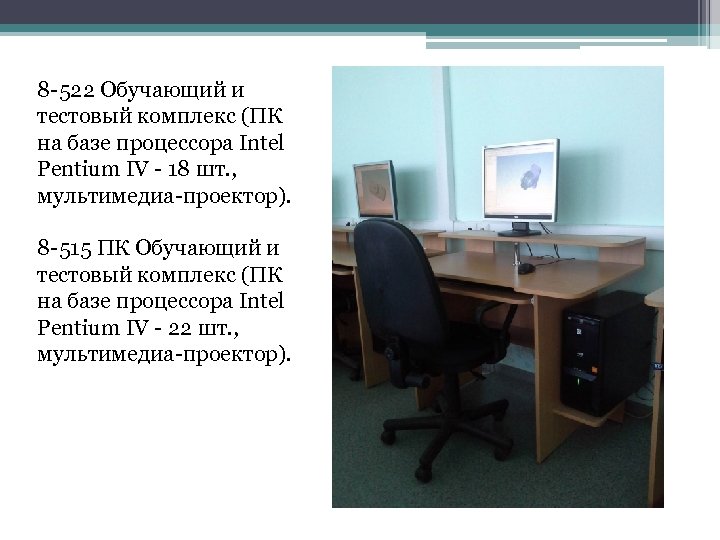 8 -522 Обучающий и тестовый комплекс (ПК на базе процессора Intel Pentium IV -