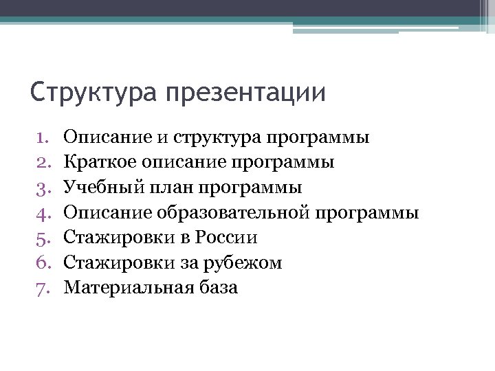Структура презентации 1. 2. 3. 4. 5. 6. 7. Описание и структура программы Краткое
