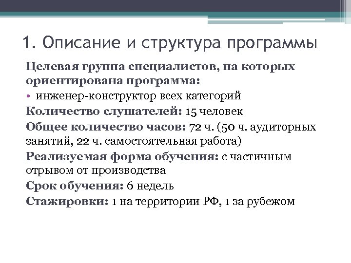 1. Описание и структура программы Целевая группа специалистов, на которых ориентирована программа: • инженер-конструктор