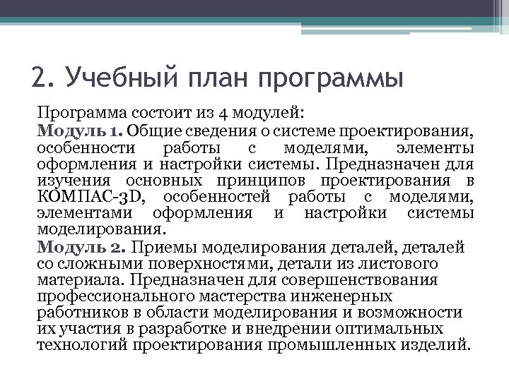 2. Учебный план программы Программа состоит из 4 модулей: Модуль 1. Общие сведения о