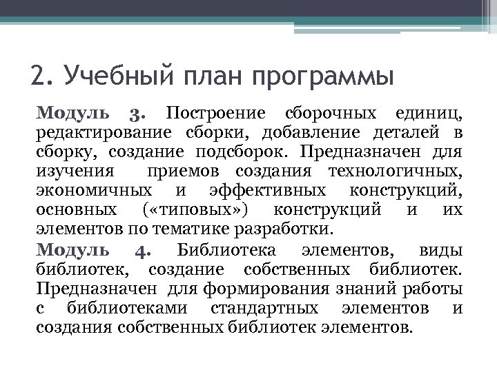 2. Учебный план программы Модуль 3. Построение сборочных единиц, редактирование сборки, добавление деталей в