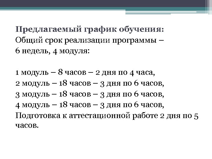Предлагаемый график обучения: Общий срок реализации программы – 6 недель, 4 модуля: 1 модуль