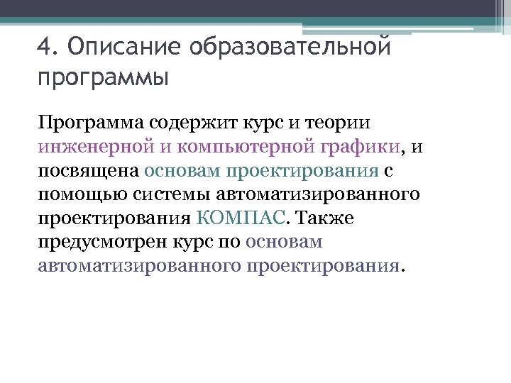 4. Описание образовательной программы Программа содержит курс и теории инженерной и компьютерной графики, и
